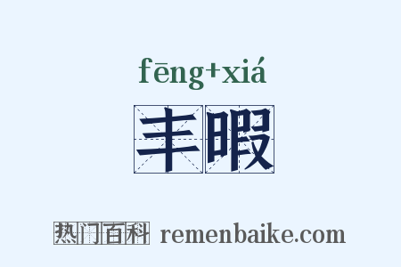 丰暇是什么意思的图片